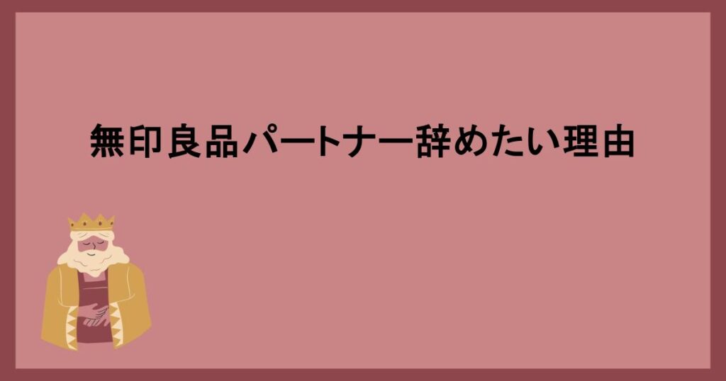 無印良品パートナー辞めたい理由