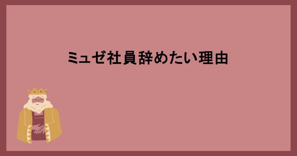 ミュゼ社員辞めたい理由