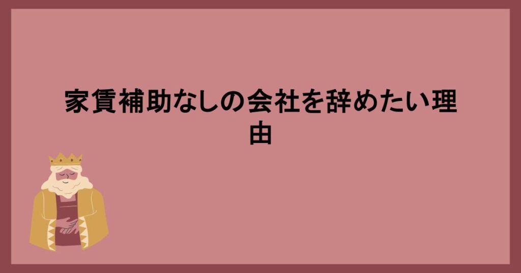 家賃補助なしの会社を辞めたい理由