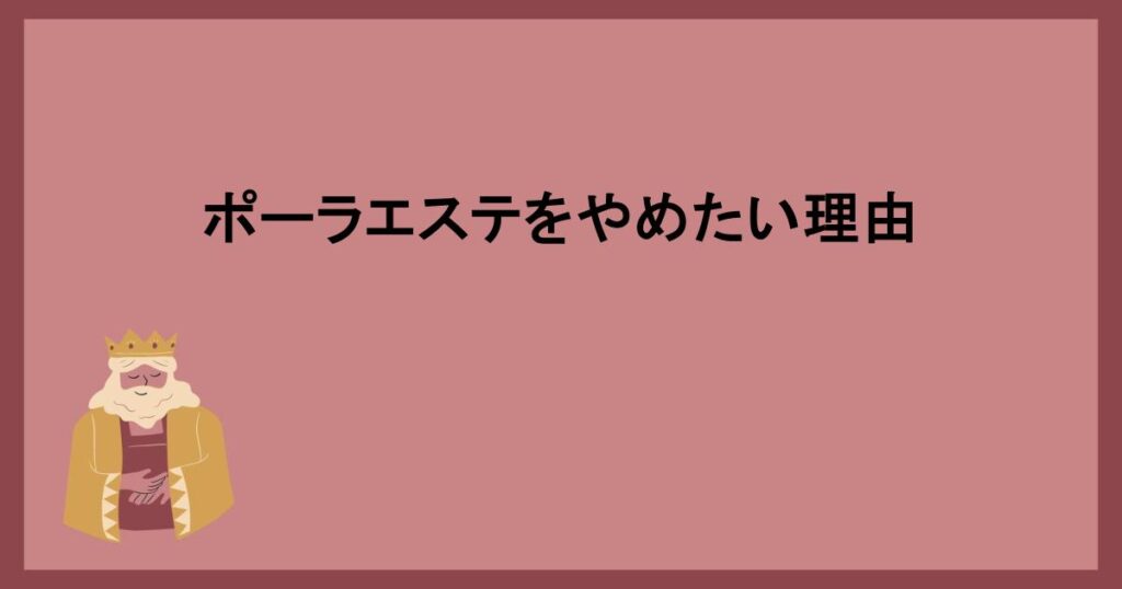 ポーラエステをやめたい理由