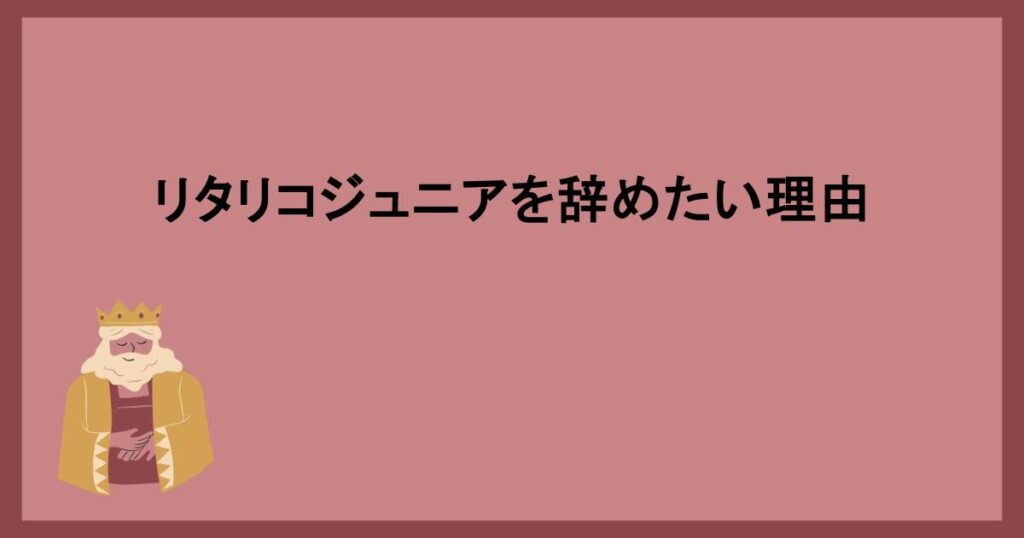 リタリコジュニアを辞めたい理由