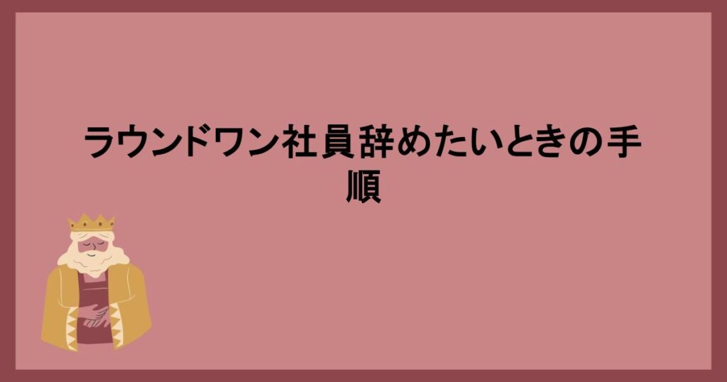 ラウンドワン社員辞めたいときの手順