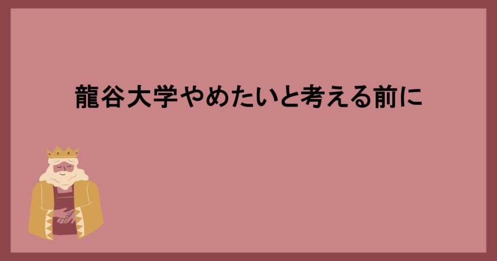 龍谷大学やめたいと考える前に