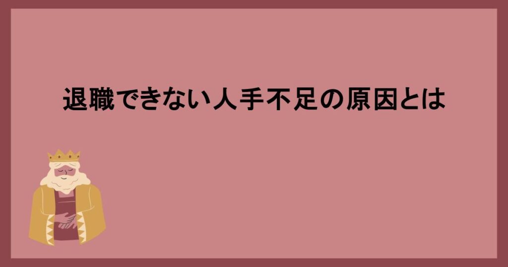 退職できない人手不足の原因とは