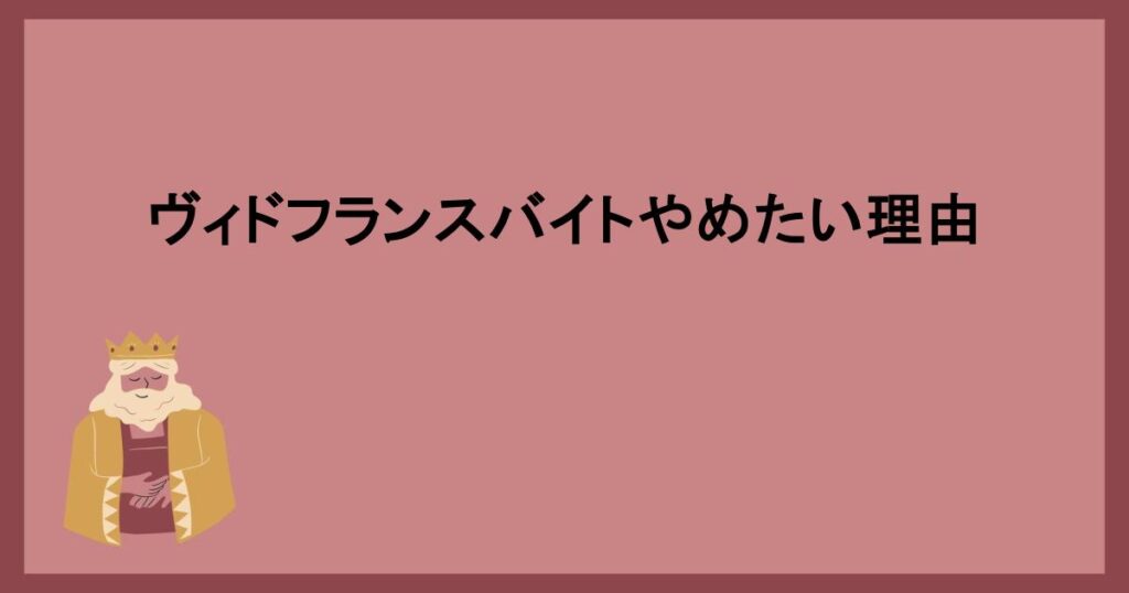 ヴィドフランスバイトやめたい理由