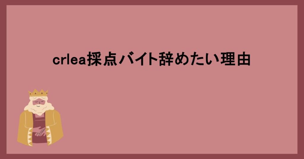 crlea採点バイト辞めたい理由