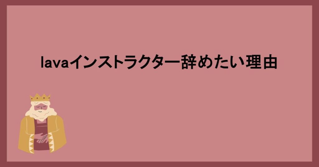 lavaインストラクター辞めたい理由