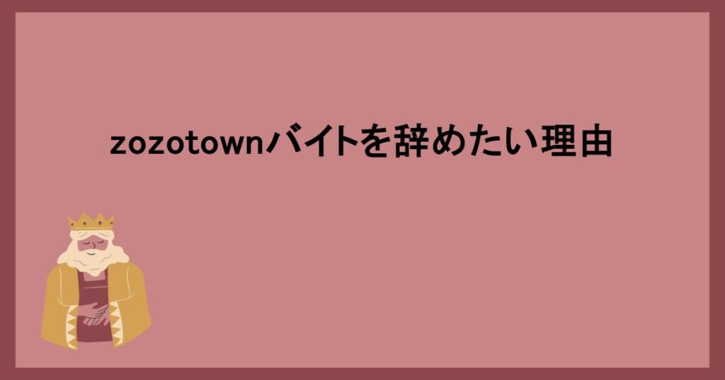 zozotownバイトを辞めたい理由